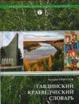 Тавдинский краеведческий словарь
