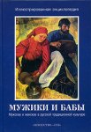 Мужики и бабы: мужское и женское в русской традиционной культуре: иллюстрированная энциклопедия