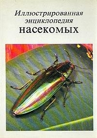 Иллюстрированная энциклопедия насекомых