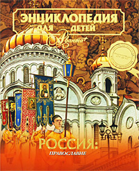 Российскому православию посвящен 40-й том «Энциклопедия для детей» от «Аванта+»