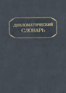 Дипломатический словарь. В 2 томах. Т. 2. Л — Я