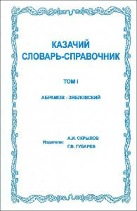 Казачий словарь-справочник. В 3 томах / The cossack dictionary (репринтное издание)
