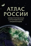 Атлас России: иллюстрированная картографическая энциклопедия. В 2 частях