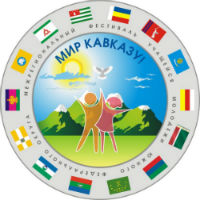 На региональном фестивале начнётся работа над «Энциклопедией народов Кавказа»