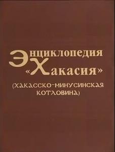 В ХакНИИЯЛИ прошла презентация третьего тома энциклопедии «Хакасия»