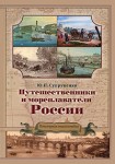 Путешественники и мореплаватели России. Популярная энциклопедия