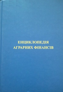 Енциклопедія аграрних фінансів