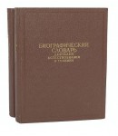 Биографический словарь деятелей естествознания и техники. В 2 томах