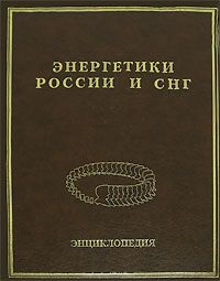 Энергетики России и СНГ: энциклопедия. В 2 томах