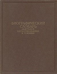 Биографический словарь деятелей естествознания и техники. В 2 томах. Том 1. А — Л