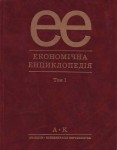 ﻿Економічна енциклопедія. У 3 томах