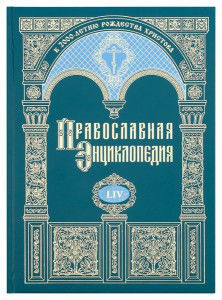 Вышел 54-й том «Православной энциклопедии»