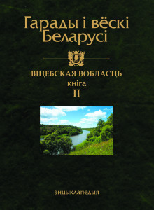 Гарады і вёскі Беларусі: энцыклапедыя. Ў 10 тамах. Том 10. Віцебская вобласць. Кніга 2