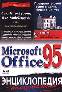 Microsoft Office 95. Энциклопедия пользователя (+ дискета)