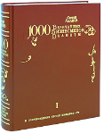 1000 величайших бизнесменов планеты. В 334 томах. Том 1 (подарочное издание)