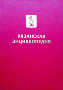 Рязанская энциклопедия