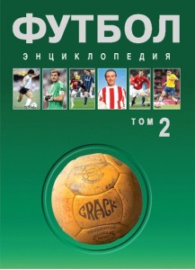 Футбол: энциклопедия. В 3 томах. Том 2. Е — М
