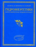 Гидроэнергетики России и СНГ: биографическая энциклопедия. В 2 томах