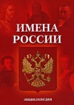 Имена России. Энциклопедия. 50 великих людей России