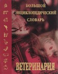 Ветеринария: большой энциклопедический словарь