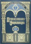 Православная энциклопедия. Том 24. Иоанн Воин — Иоанна Богослова Откровение