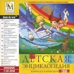 Детская энциклопедия Кирилла и Мефодия 2008