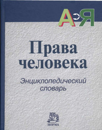 В Екатеринбурге представили энциклопедию по правам человека