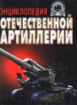 Энциклопедия отечественной артиллерии