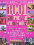 1001 вопрос для очень умных