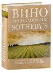 Вино. Новая энциклопедия от Sotheby