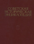 Советская историческая энциклопедия. В 16 томах. Том 2. Баал — Вашингтон