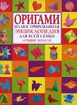 Оригами. Иллюстрированная энциклопедия для всей семьи. Лучшие модели
