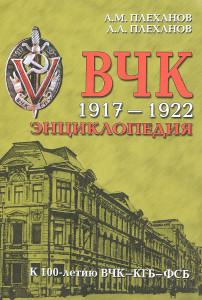 ВЧК, 1917 — 1922: энциклопедия