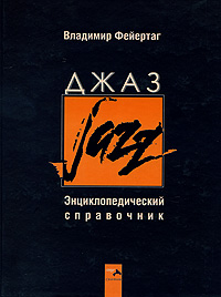 Всемирная энциклопедия джаза представлена в Баку