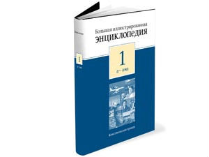 Большая иллюстрированная энциклопедия. В 32 томах
