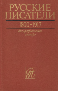 Русские писатели, 1800—1917: биографический словарь. Том 1. А — Г