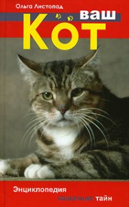 Ваш кот. Энциклопедия кошачьих тайн