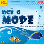 Все о море. Детская энциклопедия