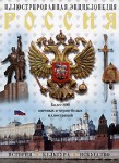 Россия: история, культура, искусство: иллюстрированная энциклопедия