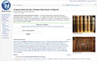 Энциклопедический словарь Брокгауза и Ефрона