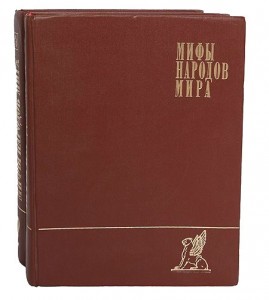 Мифы народов мира: энциклопедия. В 2 томах