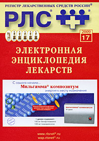 Электронная энциклопедия лекарств 2009. Выпуск 17