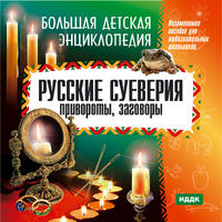 Большая детская энциклопедия. Русские суеверия, привороты, заговоры