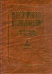 Неорганическое материаловедение. Энциклопедическое издание. В 2 томах
