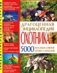 Драгоценная энциклопедия охотника