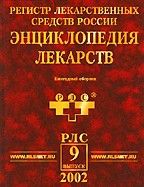 Регистр лекарственных средств России. Энциклопедия лекарств. Выпуск 9