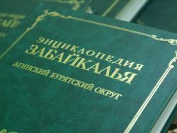 В Агинском Бурятском округе презентовали региональную энциклопедию