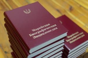 В Йошкар-Оле презентовали второе издание «Марийской биографической энциклопедии»
