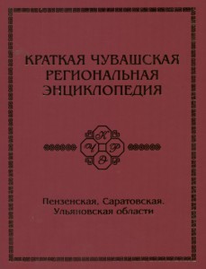 Выпущен второй том «Краткой Чувашской региональной энциклопедии»