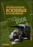 Энциклопедия военных автомобилей, 1769-2006 гг.